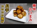 【居酒屋系長芋レシピ】超簡単『長芋コロコロ揚げ』の作り方