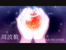 【Kevin】周波数 - SEKAI NO OWARI【Synthesizer V Cover】