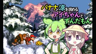 【第1回みんなでSDK祭】バナナと涼を求めるアイちゃんとずんだもん【スーパードンキーコング W4-3 ふたたびふぶきの谷】