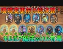 【ハースストーン】ゆっくり遊ぶハースストーン　バトルグラウンドROUND23【ゆっくり実況】