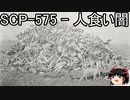 ゆっくりと一緒にSCPを紹介したい！その99【SCP】