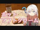 【今日のありあ】ホットのソフトクリーム 2021年11月8日