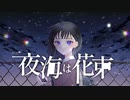 夜海は花束 (feat.初音ミク,闇音レンリ)