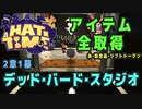 【A Hat in Time】 2章1幕 デッド・バード・スタジオ アイテム全取得プレイ動画