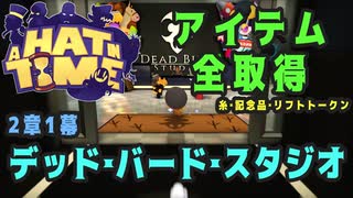 【A Hat in Time】 2章1幕 デッド・バード・スタジオ アイテム全取得プレイ動画