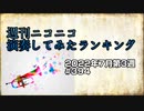 週刊ニコニコ演奏してみたランキング #394  2022年7月第3週