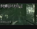 【実況】ばいおさんぽ無印 無限鮫地獄編 2nd【バイオハザード】