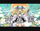 神星譚(シンセイタン)／Xygen feat.初音ミク