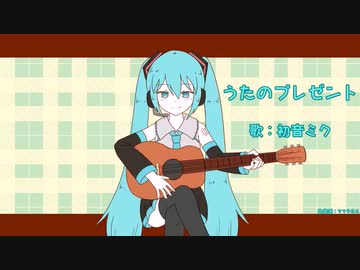 【初音ミク】うたのプレゼント【オリジナル曲】
