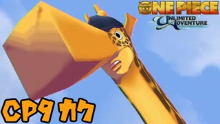 【悲報】麦わらの一味,CP9"カク"の嵐脚で一撃　#4【ワンピース アンリミテッドアドベンチャー】
