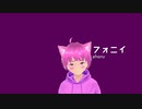 【VRoid MMD】フォニイ【オリキャラ】