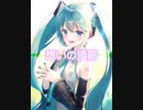 想いの道筋 / 初音ミク