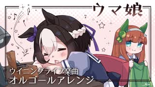 【オルゴールアレンジ】ウイニングライブ曲メドレー【ウマ娘プリティーダービー】