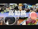 【旅動画#19】高知県最高！1日目＜高知県＞