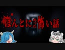【ゆっくり解説】実録！背筋も凍る、本当にあった怖い話『第二弾』