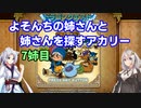 【VOICEROID実況】よそんちの姉さんと姉さんを探すアカリー7姉目【テリワンRETRO】