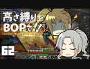 【Minecraft】高さ縛りをBOPで！！#62「ガチャに勝て」【ゆっくり実況】