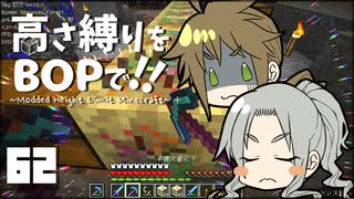 【Minecraft】高さ縛りをBOPで！！#62「ガチャに勝て」【ゆっくり実況】