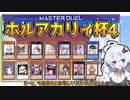 【遊戯王マスターデュエル】参加者が豪華すぎるボイロ大会！！第4回 ホルアカリィ杯開催！！！『VOICEROID実況』