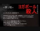 【日本語と英語(JP+EN)】(1) ヨガボール暗殺・真の犯罪報告 「第1報」== Yoga Ball Murder (Report 1)