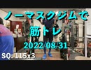 ノーマスクジムで筋トレ 20220831