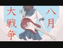八月大戦争 / やも feat.鏡音リン 鏡音レン 【ボカロオリジナル曲】
