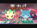 【ポケモン剣盾】リーシア(リフィグレ?)構築研究レポートpart13.5  【ゆっくり実況】