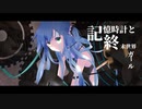 記憶時計と終末世界ガール feat.初音ミク & No.7