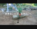 好きなことで生きていく