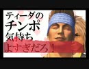 ティーダのチンポ(Frenchcore Extended Remix)【FREE DL】