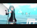 【MMD】セカイ【Sour式初音ミク】