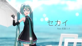 【MMD】セカイ【Sour式初音ミク】