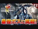 【FF8】最強の裏ボス オメガウェポンを倒すぞ！【初見実況 リマスター版】#72