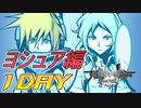 【すばらしきこのせかい】仲間と共に７日間を生き残れ！ヨシュア編 １DAY