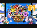 【3人実況】アクア・ドリームで海底散歩！#1【マリオパーティ5】
