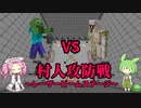 【VOICEVOX実況】マイクラＭＯＢ大戦　第二次村人攻防戦　～レーザービームステージ～　【マインクラフト】　