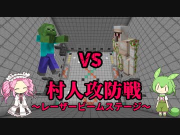 【VOICEVOX実況】マイクラＭＯＢ大戦　第二次村人攻防戦　～レーザービームステージ～　【マインクラフト】　