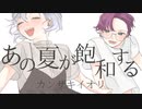 【歌ってみた】『あの夏が飽和する/カンザキイオリ』covered by He【オリジナルMV】