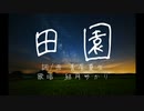 【歌ってみた】田園 - covered by 金魚鉢