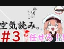 【Vtuber】 兄ちゃんが必ずHR打ってやるよ！！ #3【空気読み。】