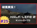 【Half-Life2】初見実況プレイ Part25ｰ1 サンドトラップ⑤前編