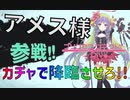 【プリコネガチャ】アメス様を降臨させたい！