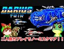 【SFC ダライアスツイン】二人協力プレイでノーミスクリア【レトロゲームゆっくり実況】