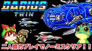 【SFC ダライアスツイン】二人協力プレイでノーミスクリア【レトロゲームゆっくり実況】