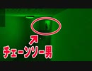 監視カメラに映るチェーンソー男が侵入してくるホラーゲームが怖い