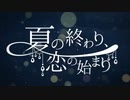 夏の終わり、恋の始まり ver.もあい×紅南×わん