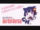 【３分切り抜き】猫又Vtuberこだわりニャンポーズ編【鈴之枝みな】