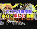 【スプラトゥーン3】弓で遊び尽くす前夜祭【ゆっくり実況】