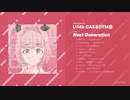 CASるDTM会 17th Album『Next Generation』クロスフェード
