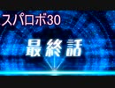 ほぼ知らない女のスパロボ30　#210_(:3 」∠)_【実況】